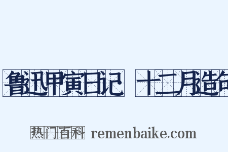 鲁迅甲寅日记·十二月造句是什么意思的图片